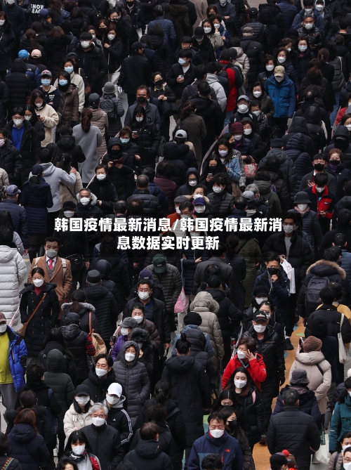 韩国疫情最新消息/韩国疫情最新消息数据实时更新-第3张图片