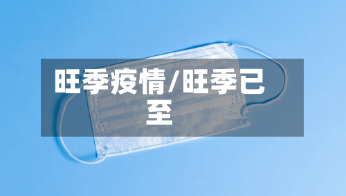 旺季疫情/旺季已至-第2张图片