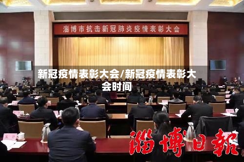 新冠疫情表彰大会/新冠疫情表彰大会时间-第3张图片