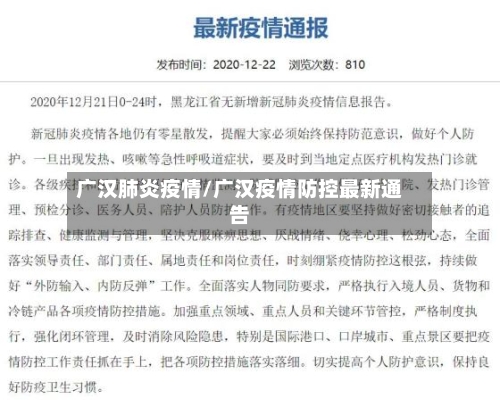 广汉肺炎疫情/广汉疫情防控最新通告-第1张图片