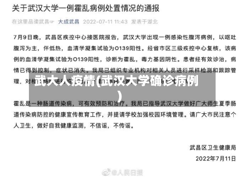 武大人疫情(武汉大学确诊病例)-第2张图片