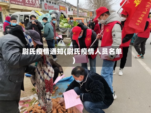 尉氏疫情通知(尉氏疫情人员名单)-第1张图片