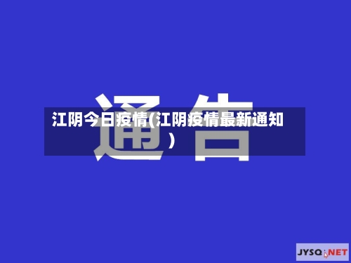 江阴今日疫情(江阴疫情最新通知)-第2张图片