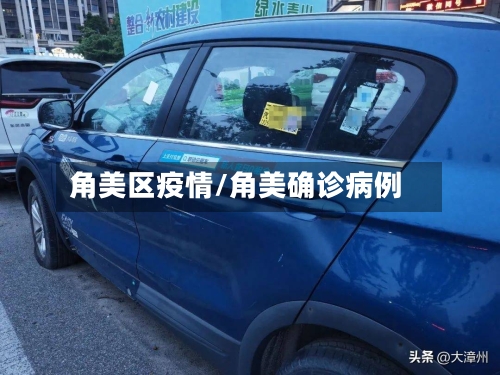 角美区疫情/角美确诊病例-第2张图片