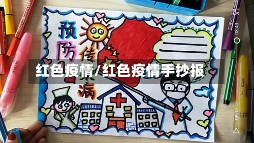 红色疫情/红色疫情手抄报-第1张图片