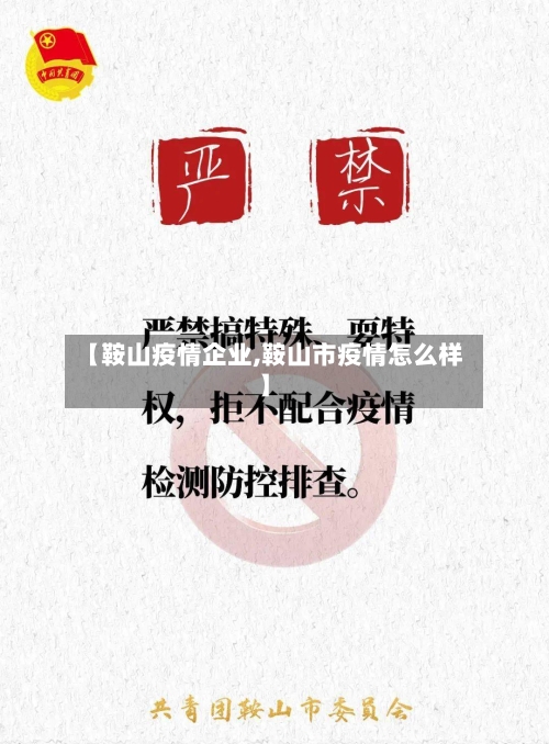 【鞍山疫情企业,鞍山市疫情怎么样】-第3张图片