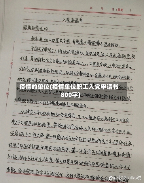 疫情的单位(疫情单位职工入党申请书800字)-第1张图片