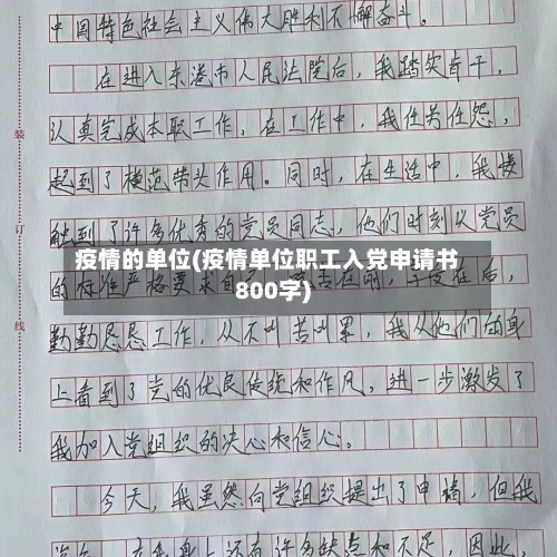 疫情的单位(疫情单位职工入党申请书800字)-第2张图片