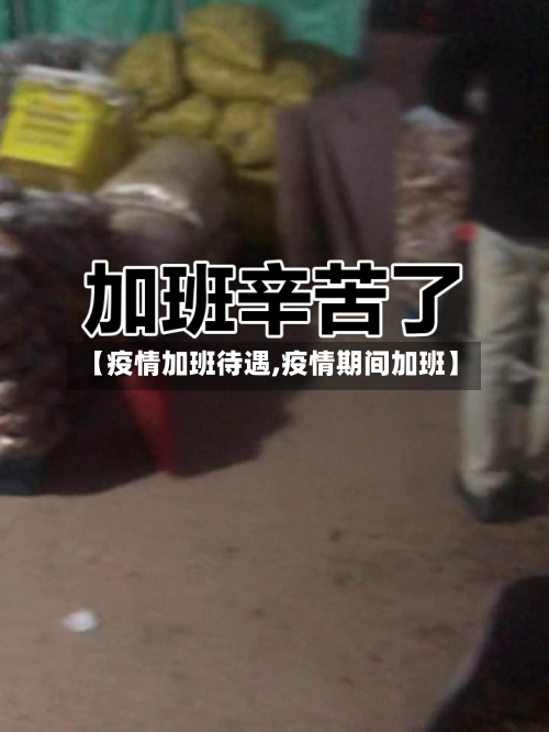 【疫情加班待遇,疫情期间加班】-第1张图片