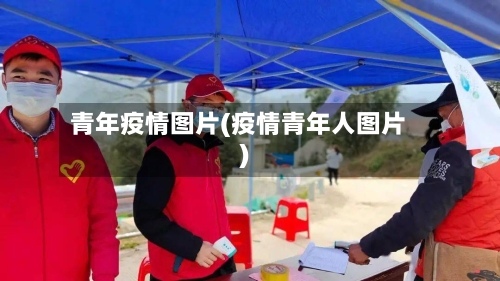 青年疫情图片(疫情青年人图片)-第1张图片