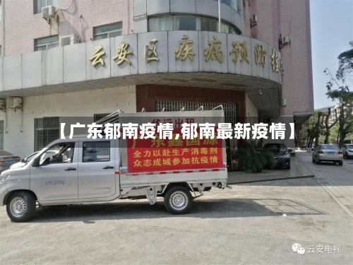 【广东郁南疫情,郁南最新疫情】-第1张图片