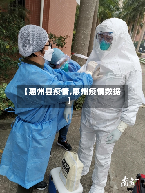 【惠州县疫情,惠州疫情数据】-第3张图片