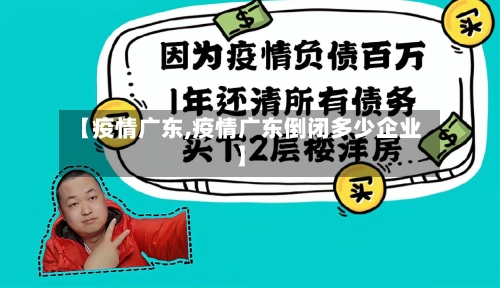 【疫情广东,疫情广东倒闭多少企业】-第1张图片