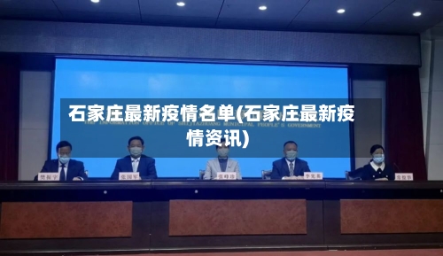 石家庄最新疫情名单(石家庄最新疫情资讯)-第3张图片