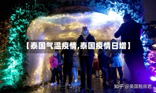 【泰国气温疫情,泰国疫情日增】-第1张图片