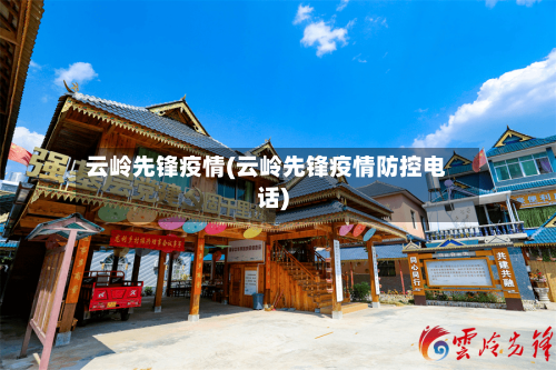 云岭先锋疫情(云岭先锋疫情防控电话)-第3张图片