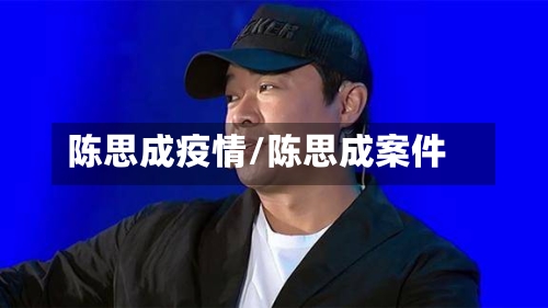 陈思成疫情/陈思成案件-第1张图片