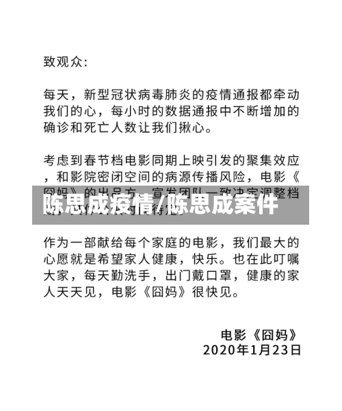 陈思成疫情/陈思成案件-第3张图片