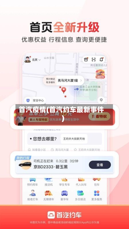 首汽疫情(首汽约车最新事件)-第1张图片