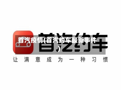 首汽疫情(首汽约车最新事件)-第2张图片
