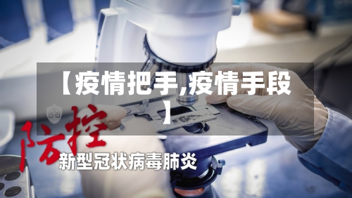 【疫情把手,疫情手段】-第1张图片