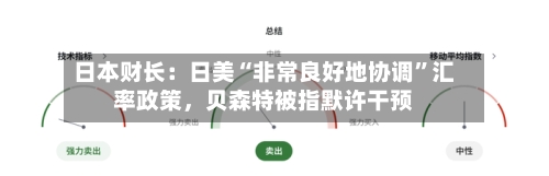 日本财长：日美“非常良好地协调	”汇率政策，贝森特被指默许干预-第1张图片