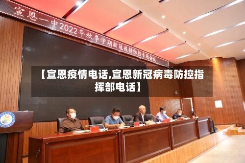 【宣恩疫情电话,宣恩新冠病毒防控指挥部电话】-第1张图片