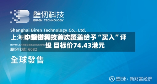 中银世界：壁仞科技首次覆盖给予“买入	”评级 目标价74.43港元-第2张图片