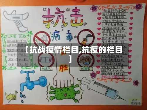 【抗战疫情栏目,抗疫的栏目】-第1张图片