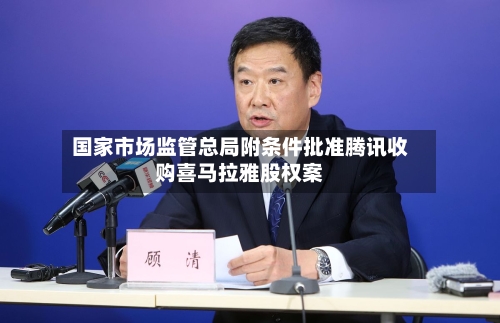 国家市场监管总局附条件批准腾讯收购喜马拉雅股权案-第1张图片