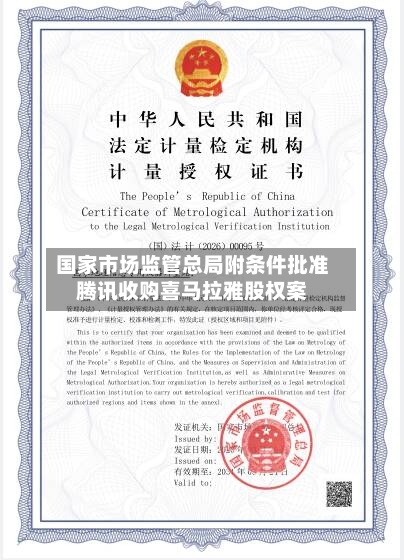 国家市场监管总局附条件批准腾讯收购喜马拉雅股权案-第2张图片