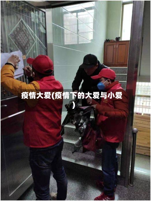 疫情大爱(疫情下的大爱与小爱)-第1张图片