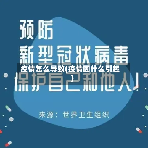 疫情怎么导致(疫情因什么引起)-第1张图片