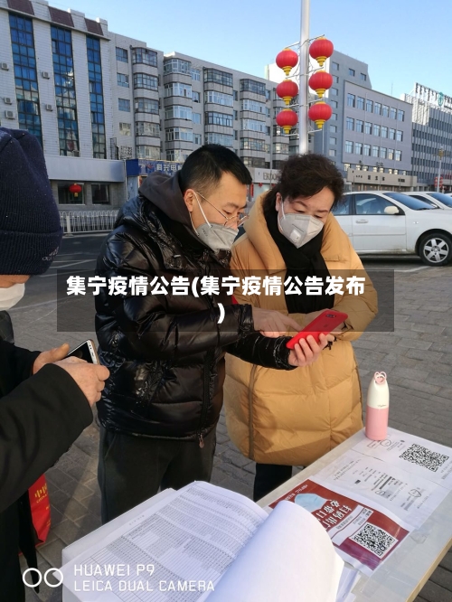 集宁疫情公告(集宁疫情公告发布)-第1张图片