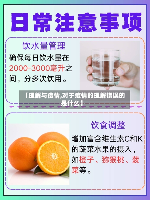 【理解与疫情,对于疫情的理解错误的是什么】-第3张图片