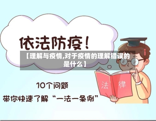 【理解与疫情,对于疫情的理解错误的是什么】-第2张图片