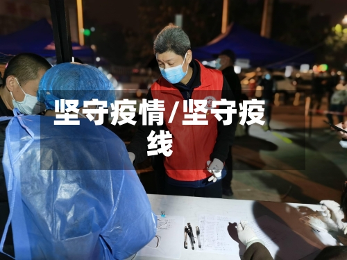 坚守疫情/坚守疫线-第1张图片
