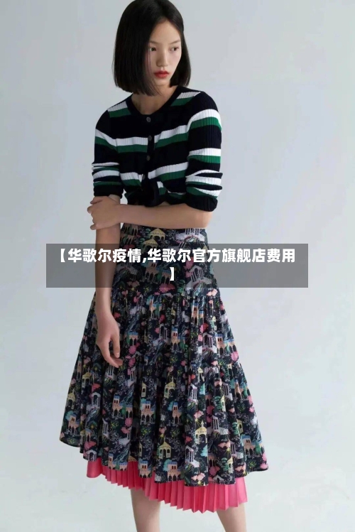 【华歌尔疫情,华歌尔官方旗舰店费用】-第2张图片