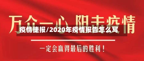 疫情捷报/2020年疫情报告怎么写-第1张图片