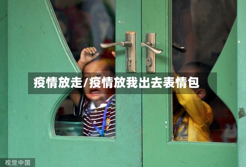 疫情放走/疫情放我出去表情包-第1张图片