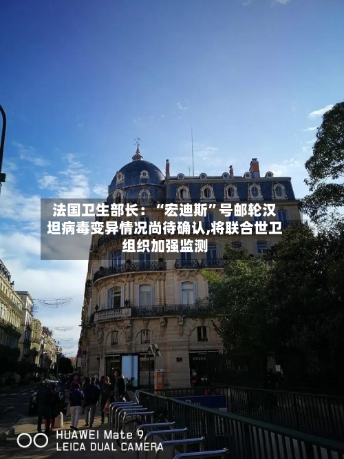 法国卫生部长：“宏迪斯	”号邮轮汉坦病毒变异情况尚待确认,将联合世卫组织加强监测-第1张图片