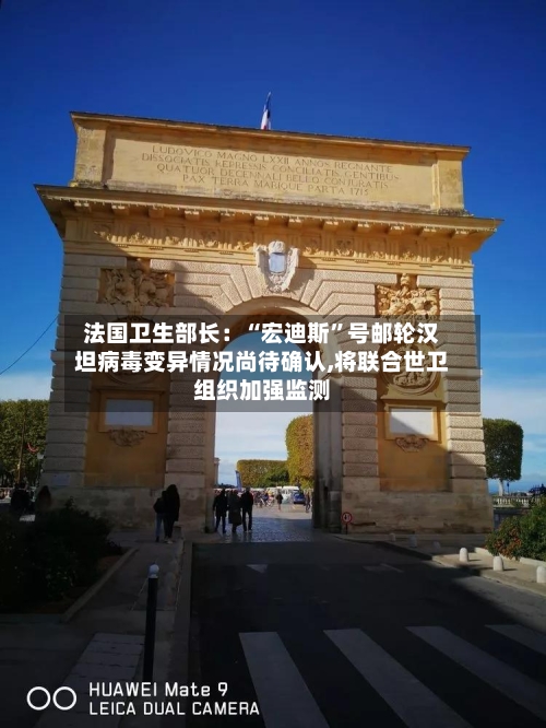 法国卫生部长：“宏迪斯”号邮轮汉坦病毒变异情况尚待确认,将联合世卫组织加强监测-第2张图片