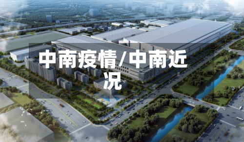 中南疫情/中南近况-第1张图片