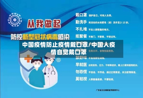 中国疫情防止疫情戴口罩/中国人疫情自觉戴口罩-第3张图片