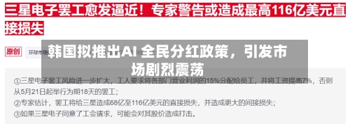 韩国拟推出AI 全民分红政策	，引发市场剧烈震荡-第1张图片