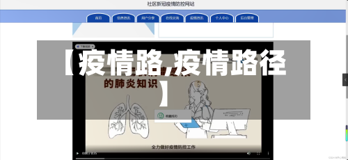 【疫情路,疫情路径】-第2张图片