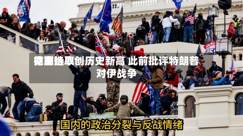德国选取党支持率创历史新高 此前批评特朗普对伊战争-第1张图片