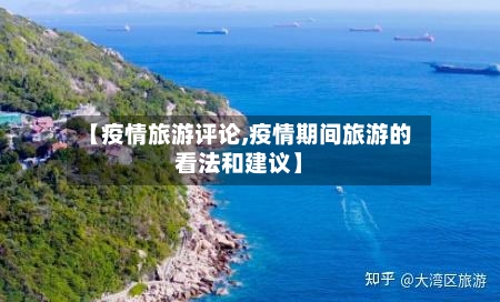 【疫情旅游评论,疫情期间旅游的看法和建议】-第1张图片