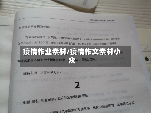 疫情作业素材/疫情作文素材小众-第3张图片