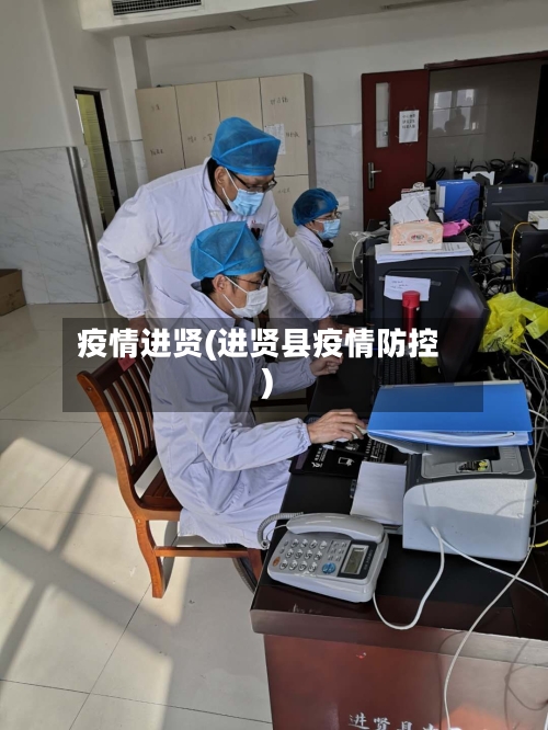 疫情进贤(进贤县疫情防控)-第1张图片